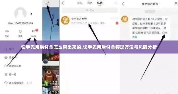 快手先用后付金怎么套出来的,快手先用后付金套现方法与风险分析