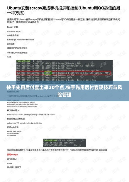 快手先用后付套出来20个点,快手先用后付套现技巧与风险管理