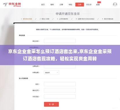 京东企业金采怎么预订酒店套出来,京东企业金采预订酒店套现攻略，轻松实现资金周转