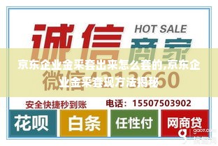 京东企业金采套出来怎么套的,京东企业金采套现方法揭秘