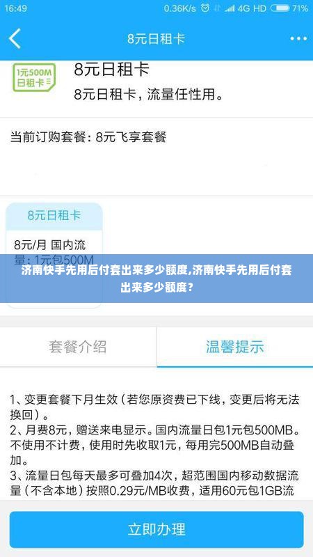 济南快手先用后付套出来多少额度,济南快手先用后付套出来多少额度？