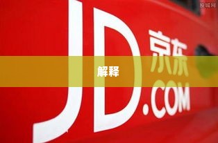 京东企业金采500元套出来商家,京东企业金采500元套出来商家，揭秘背后的操作策略与风险