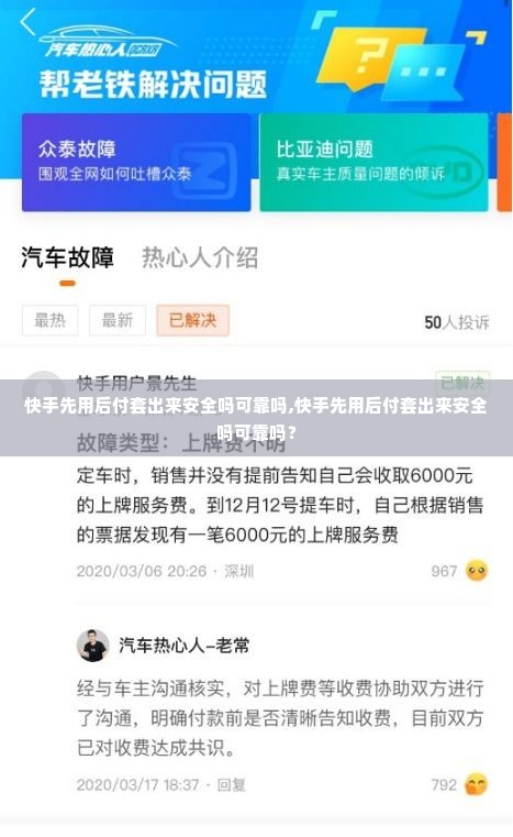 快手先用后付套出来安全吗可靠吗,快手先用后付套出来安全吗可靠吗？