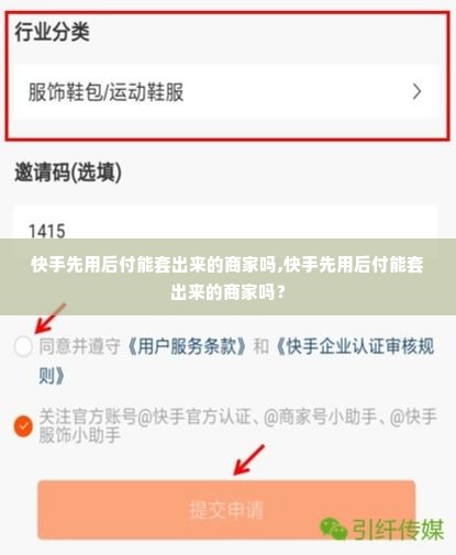 快手先用后付能套出来的商家吗,快手先用后付能套出来的商家吗？
