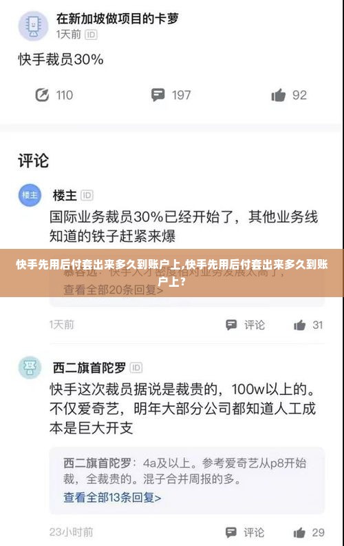 快手先用后付套出来多久到账户上,快手先用后付套出来多久到账户上？