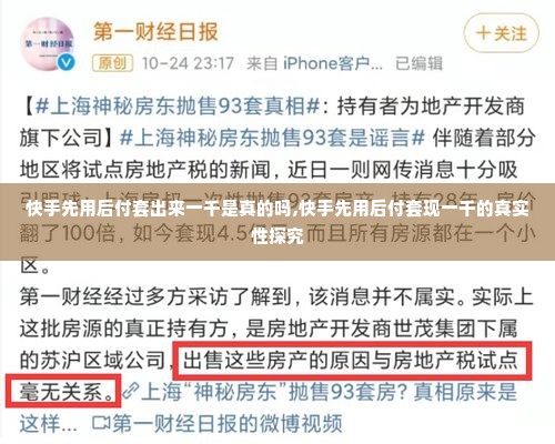 快手先用后付套出来一千是真的吗,快手先用后付套现一千的真实性探究