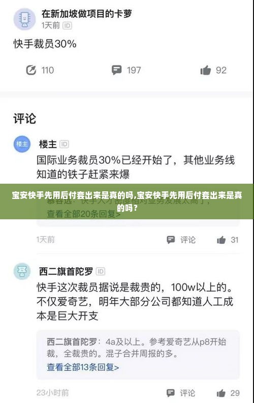 宝安快手先用后付套出来是真的吗,宝安快手先用后付套出来是真的吗？