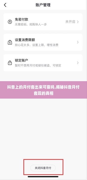 抖音上的月付套出来可靠吗,揭秘抖音月付套现的真相