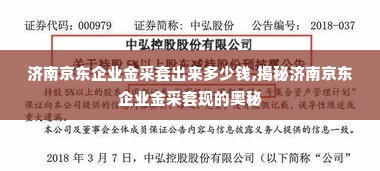 济南京东企业金采套出来多少钱,揭秘济南京东企业金采套现的奥秘