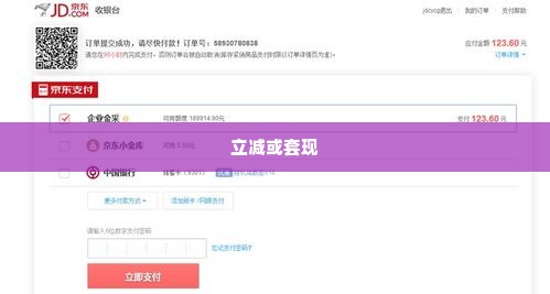 京东企业金采是立减还是套出来,京东企业金采，立减还是套现？