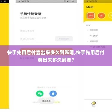 快手先用后付套出来多久到账呢,快手先用后付套出来多久到账？