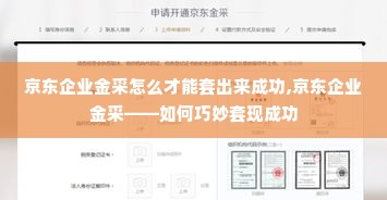 京东企业金采怎么才能套出来成功,京东企业金采——如何巧妙套现成功