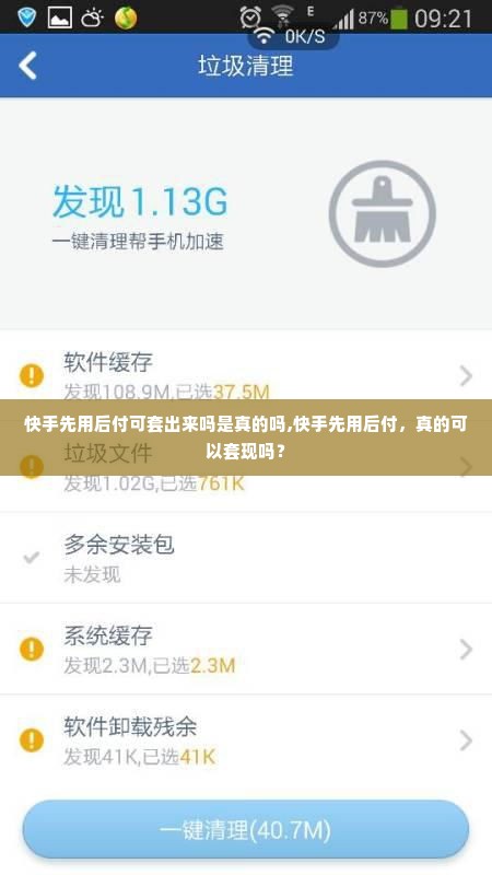 快手先用后付可套出来吗是真的吗,快手先用后付，真的可以套现吗？