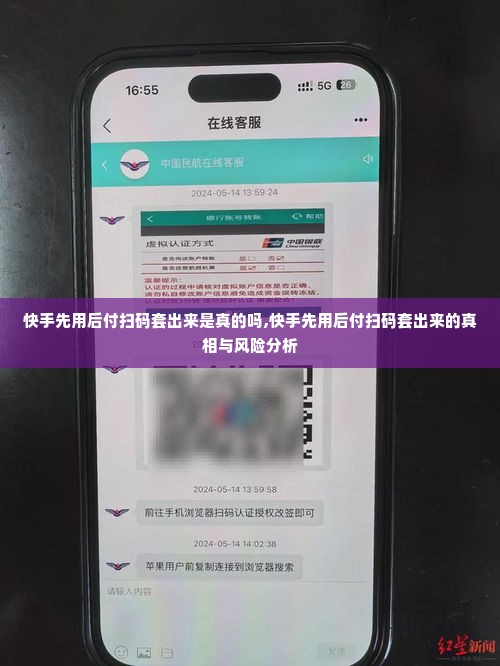 快手先用后付扫码套出来是真的吗,快手先用后付扫码套出来的真相与风险分析