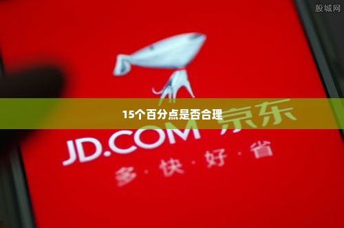 京东企业金采套出来15个点算贵吗,京东企业金采套现15个百分点是否合理？