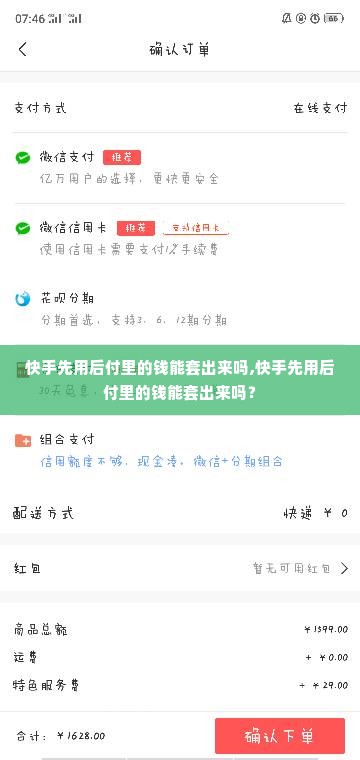快手先用后付里的钱能套出来吗,快手先用后付里的钱能套出来吗？