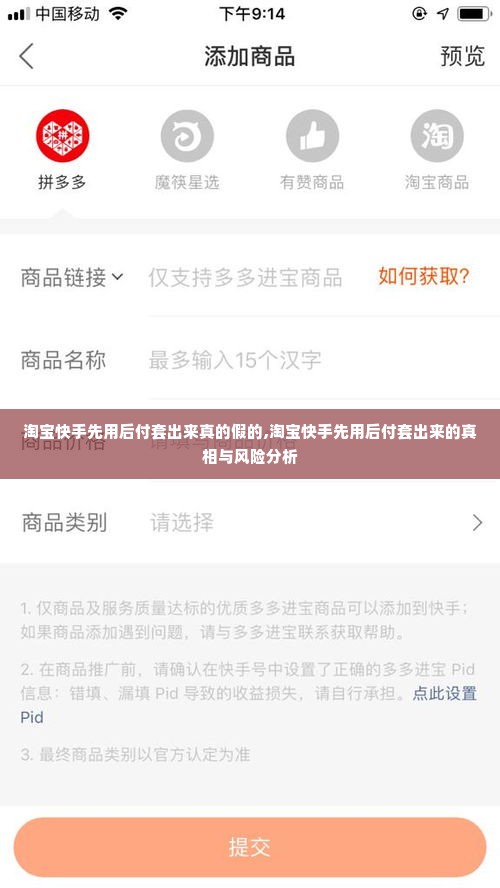 淘宝快手先用后付套出来真的假的,淘宝快手先用后付套出来的真相与风险分析