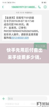 快手先用后付套出来手续费多少钱,快手先用后付套出来手续费多少钱？