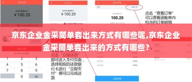 京东企业金采简单套出来方式有哪些呢,京东企业金采简单套出来的方式有哪些？