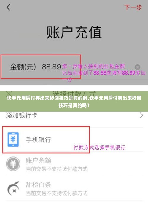 快手先用后付套出来秒回技巧是真的吗,快手先用后付套出来秒回技巧是真的吗？