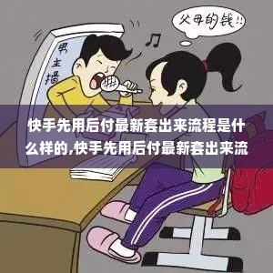 快手先用后付最新套出来流程是什么样的,快手先用后付最新套出来流程详解