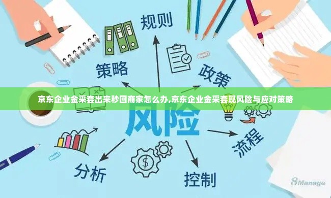 京东企业金采套出来秒回商家怎么办,京东企业金采套现风险与应对策略