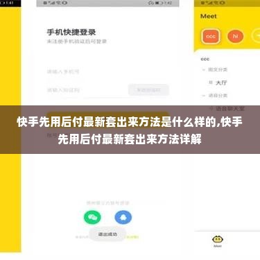 快手先用后付最新套出来方法是什么样的,快手先用后付最新套出来方法详解