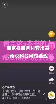 南京抖音月付套出来,南京抖音月付套现，解密背后的故事与风险管理