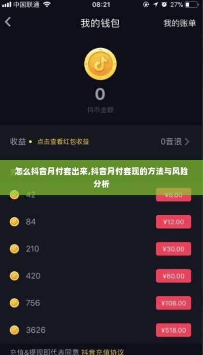 怎么抖音月付套出来,抖音月付套现的方法与风险分析
