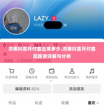 济南抖音月付套出来多少,济南抖音月付套现服务详解与分析