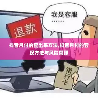 抖音月付的套出来方法,抖音月付的套现方法与风险管理
