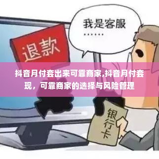 抖音月付套出来可靠商家,抖音月付套现，可靠商家的选择与风险管理