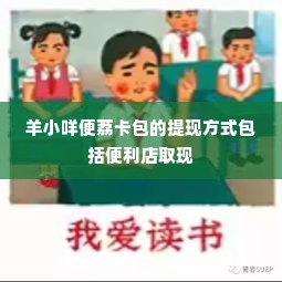 羊小咩便荔卡包做任务提现安全吗,羊小咩便荔卡包做任务提现安全吗