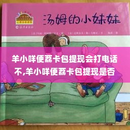 羊小咩便荔卡包提现会打电话不,羊小咩便荔卡包提现是否会打电话？