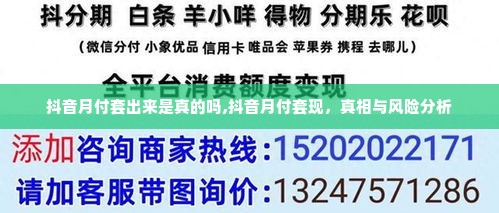 抖音月付套出来是真的吗,抖音月付套现，真相与风险分析