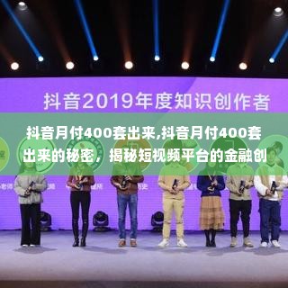 抖音月付400套出来,抖音月付400套出来的秘密，揭秘短视频平台的金融创新与挑战