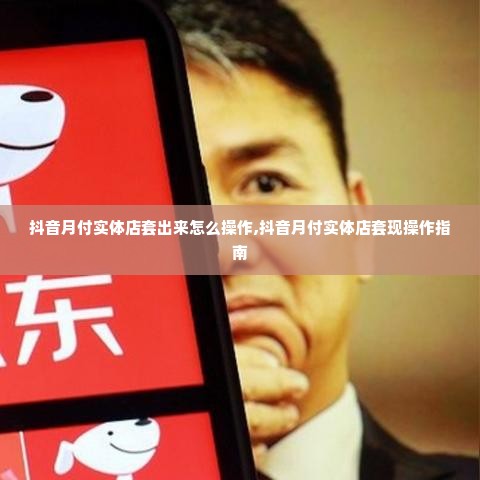 正规拼多多先用后付套出来商家怎么操作,正规拼多多先用后付套出来商家操作指南