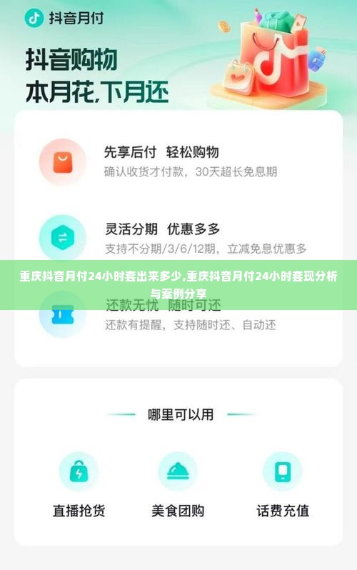 重庆抖音月付24小时套出来多少,重庆抖音月付24小时套现分析与案例分享