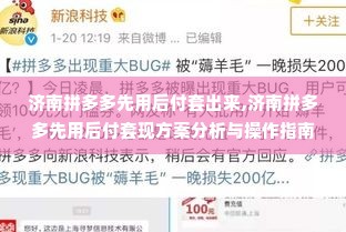 济南拼多多先用后付套出来,济南拼多多先用后付套现方案分析与操作指南