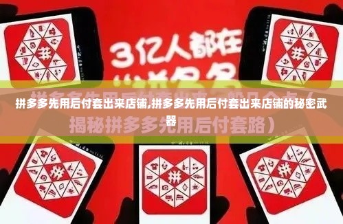 拼多多先用后付套出来店铺,拼多多先用后付套出来店铺的秘密武器