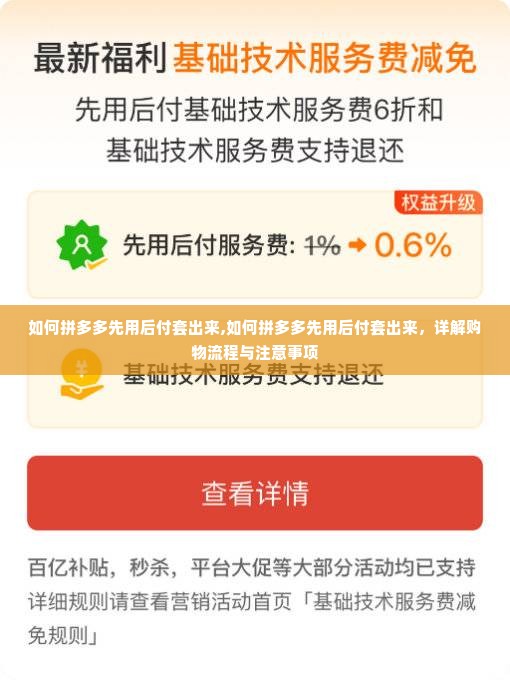 如何拼多多先用后付套出来,如何拼多多先用后付套出来，详解购物流程与注意事项