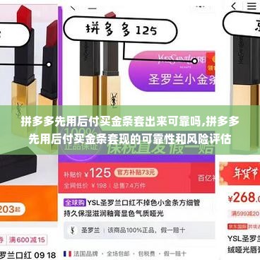 拼多多先用后付买金条套出来可靠吗,拼多多先用后付买金条套现的可靠性和风险评估
