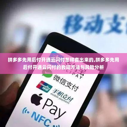 拼多多先用后付开通云闪付怎样套出来的,拼多多先用后付开通云闪付的套现方法与风险分析