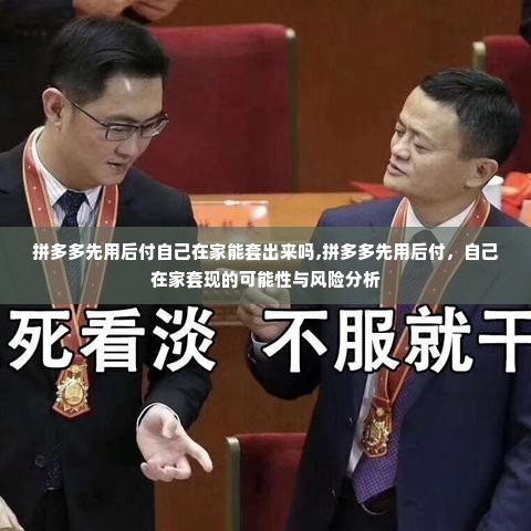 拼多多先用后付自己在家能套出来吗,拼多多先用后付，自己在家套现的可能性与风险分析
