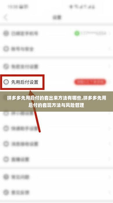 拼多多先用后付的套出来方法有哪些,拼多多先用后付的套现方法与风险管理
