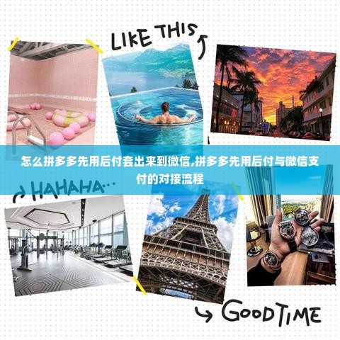 怎么拼多多先用后付套出来到微信,拼多多先用后付与微信支付的对接流程