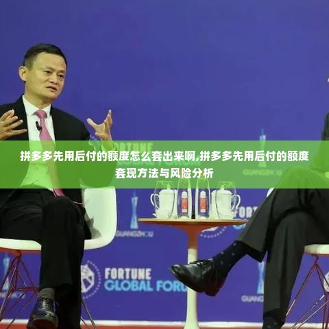 拼多多先用后付的额度怎么套出来啊,拼多多先用后付的额度套现方法与风险分析