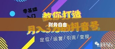 潍坊抖音月付套出来,潍坊抖音月付套出来，轻松实现财务自由的艺术