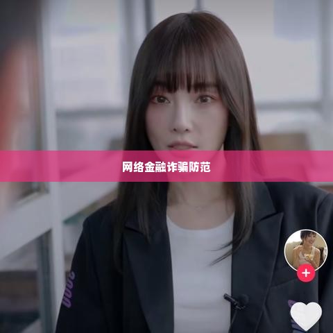 抖音月付套出来陷阱,警惕抖音月付套现陷阱，防范网络金融诈骗