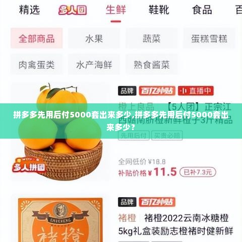 拼多多先用后付5000套出来多少,拼多多先用后付5000套出来多少？